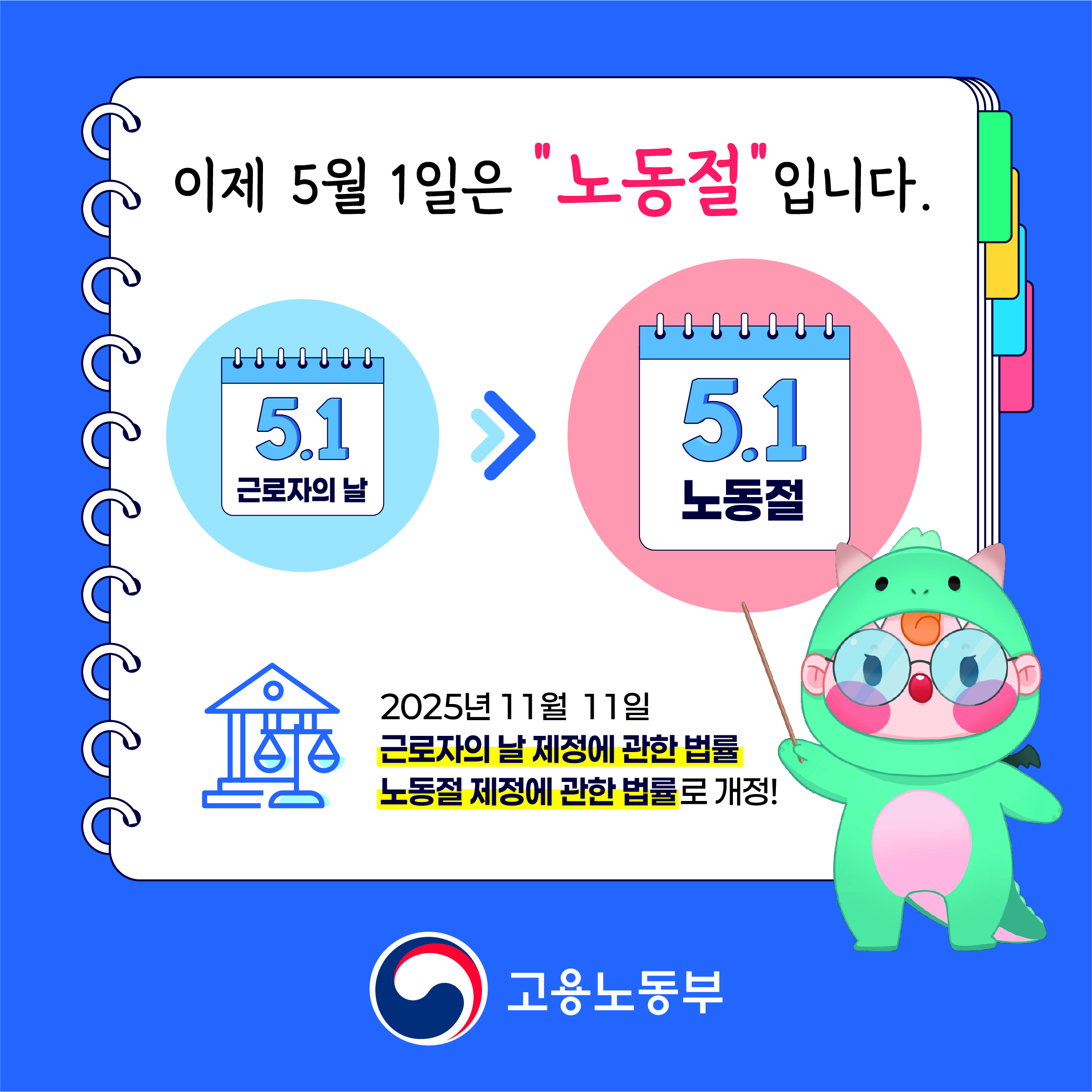 근로자의 날 노동절 명칭 변경 안내