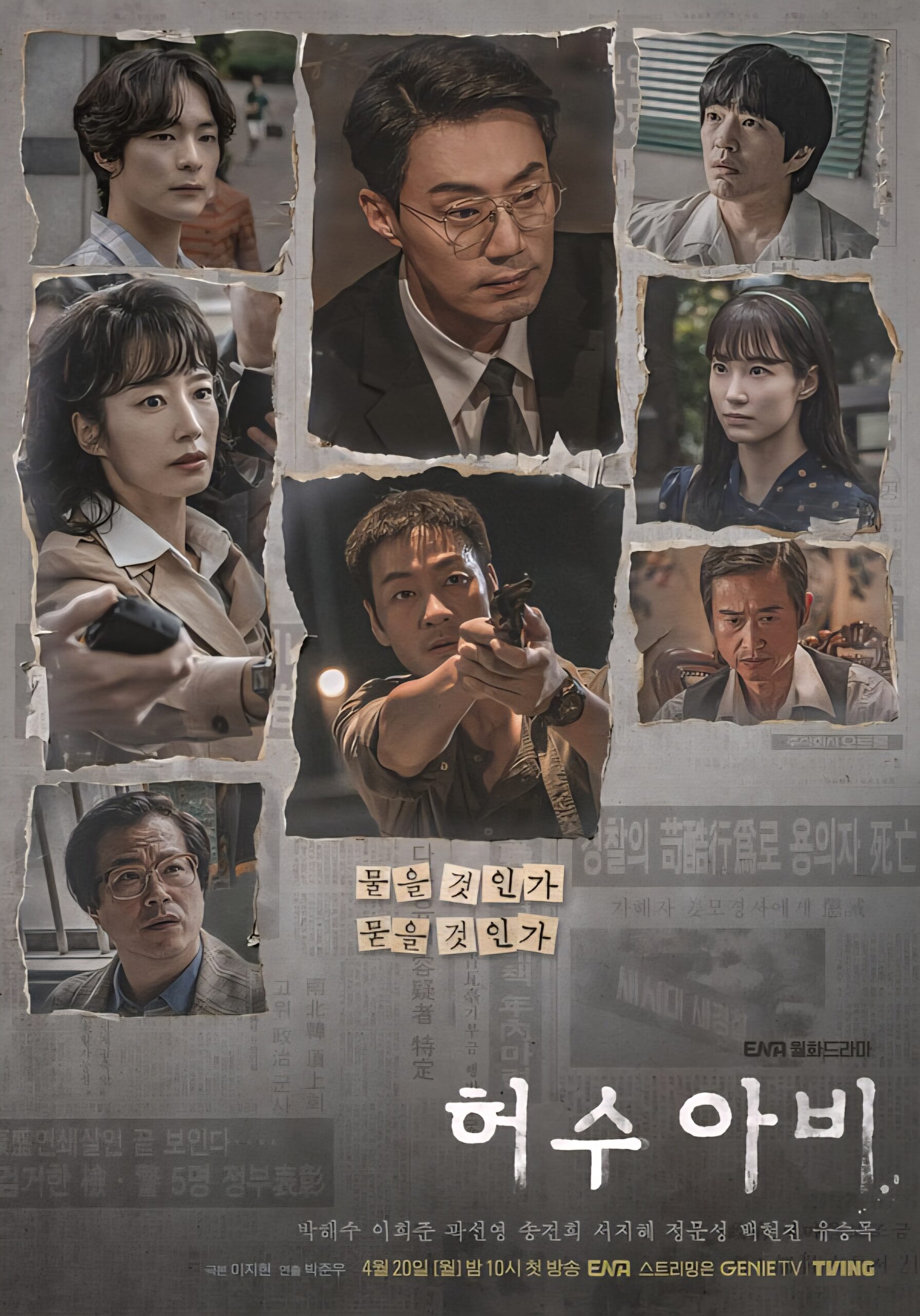 드라마 허수아비 공식 포스터 박해수 이희준 곽선영 등장인물 출연진 정보