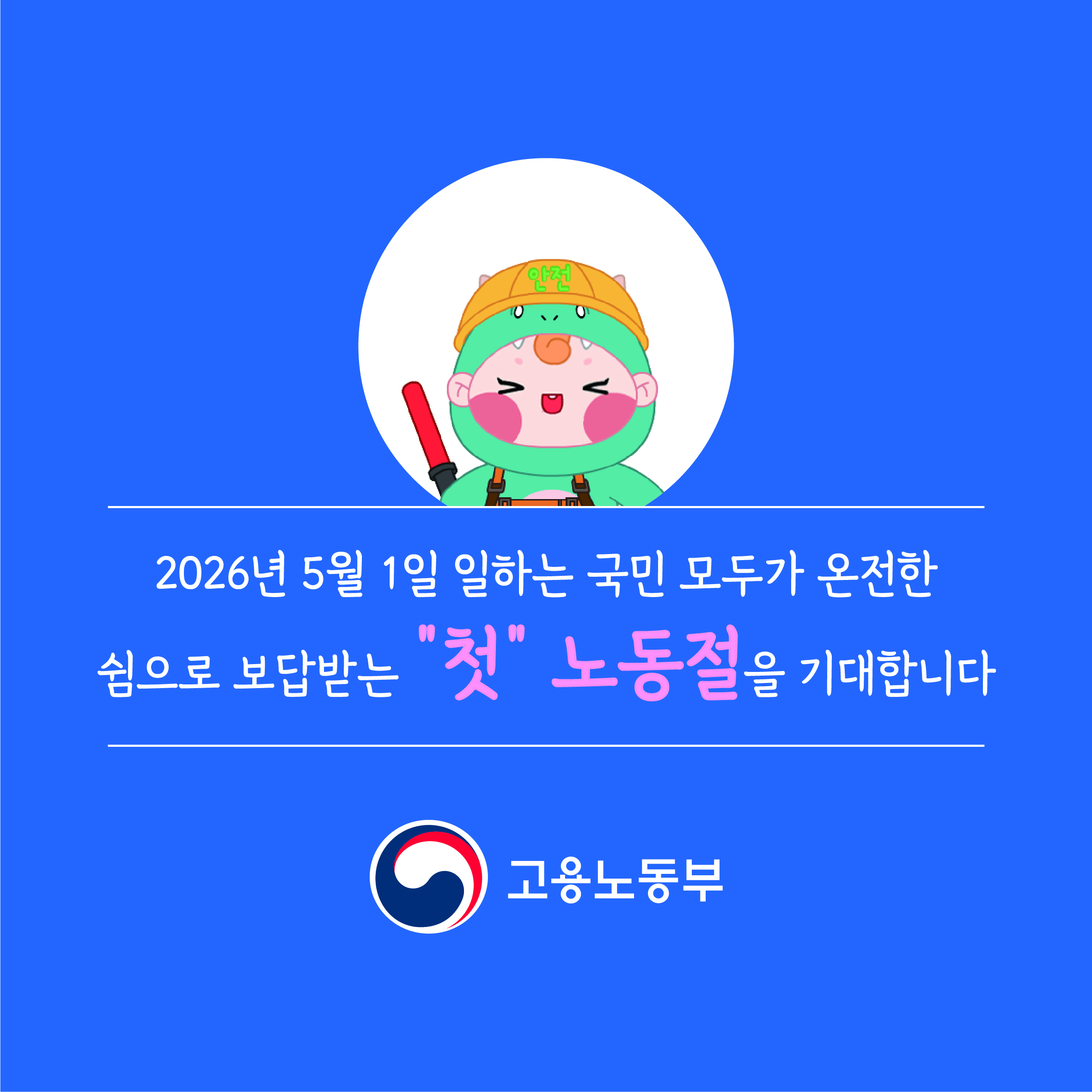2026년 5월 1일 첫 노동절 기대 메시지