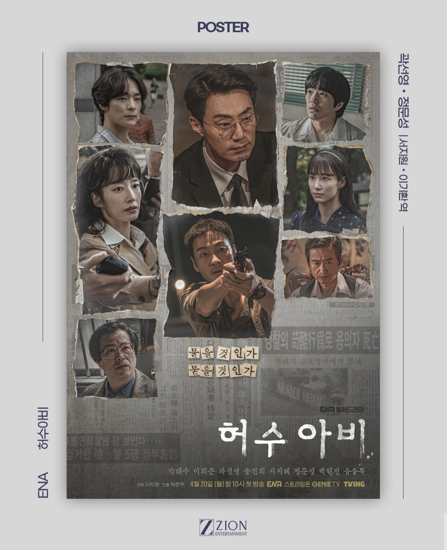 정문성 허수아비 ENA 드라마 공식 포스터 2026