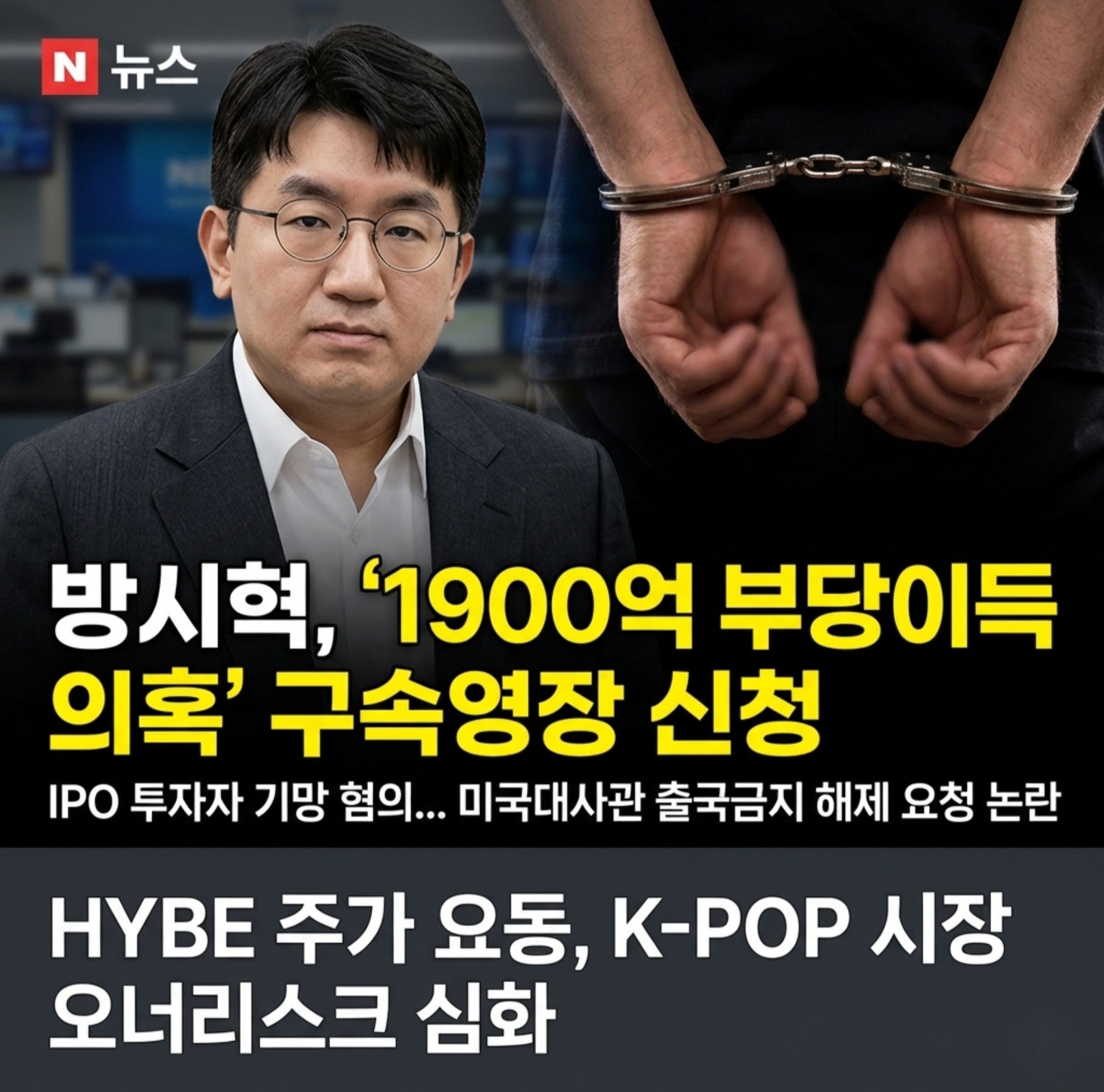 방시혁 구속영장 신청 소식과 1900억 부당이득 의혹 및 미국대사관 출국금지 해제 요청 논란을 다룬 뉴스 스타일 썸네일