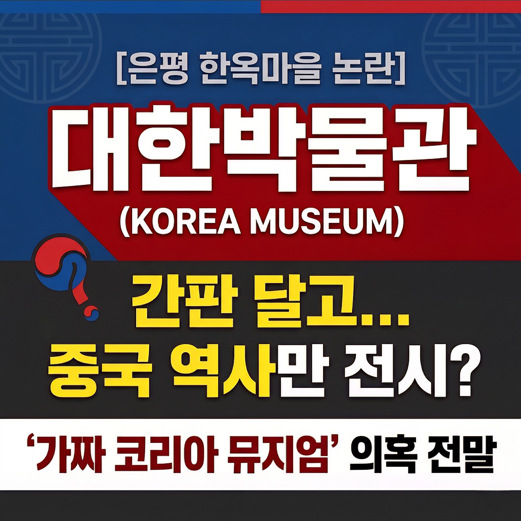 은평 한옥마을 대한박물관 논란, 코리아 뮤지엄 중국 역사 전시 실체