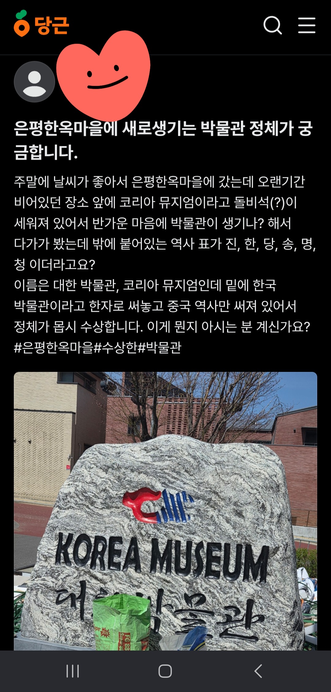 은평구 주민의 대한박물관 정체 의혹 제보글 캡처