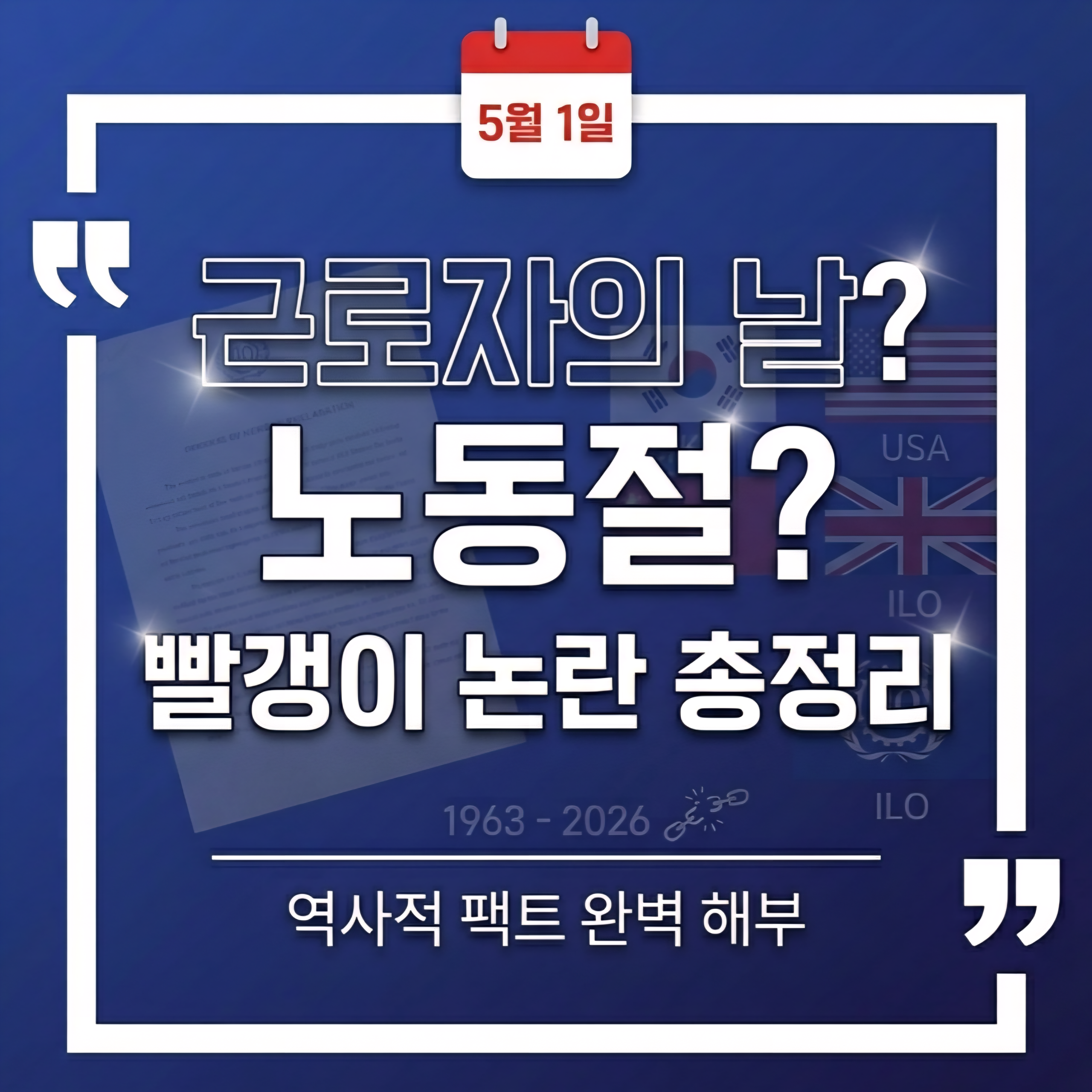 근로자의 날 노동절, 아직도 빨갱이 타령? 62년 만에 제 이름 찾고 빨간 날 된 이유