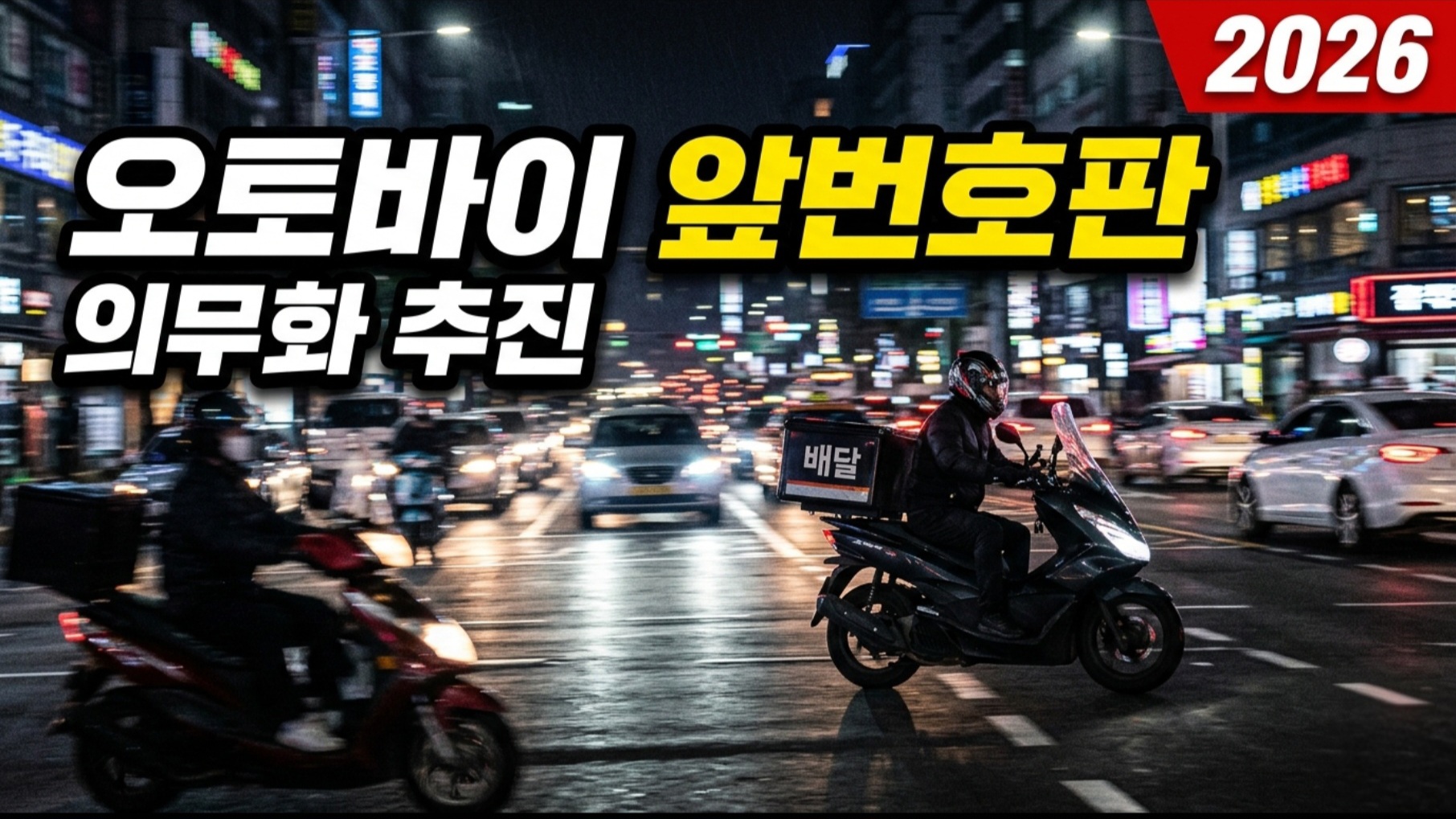 배달 오토바이 전면 번호판 부착 의무화 추진 현황 2026