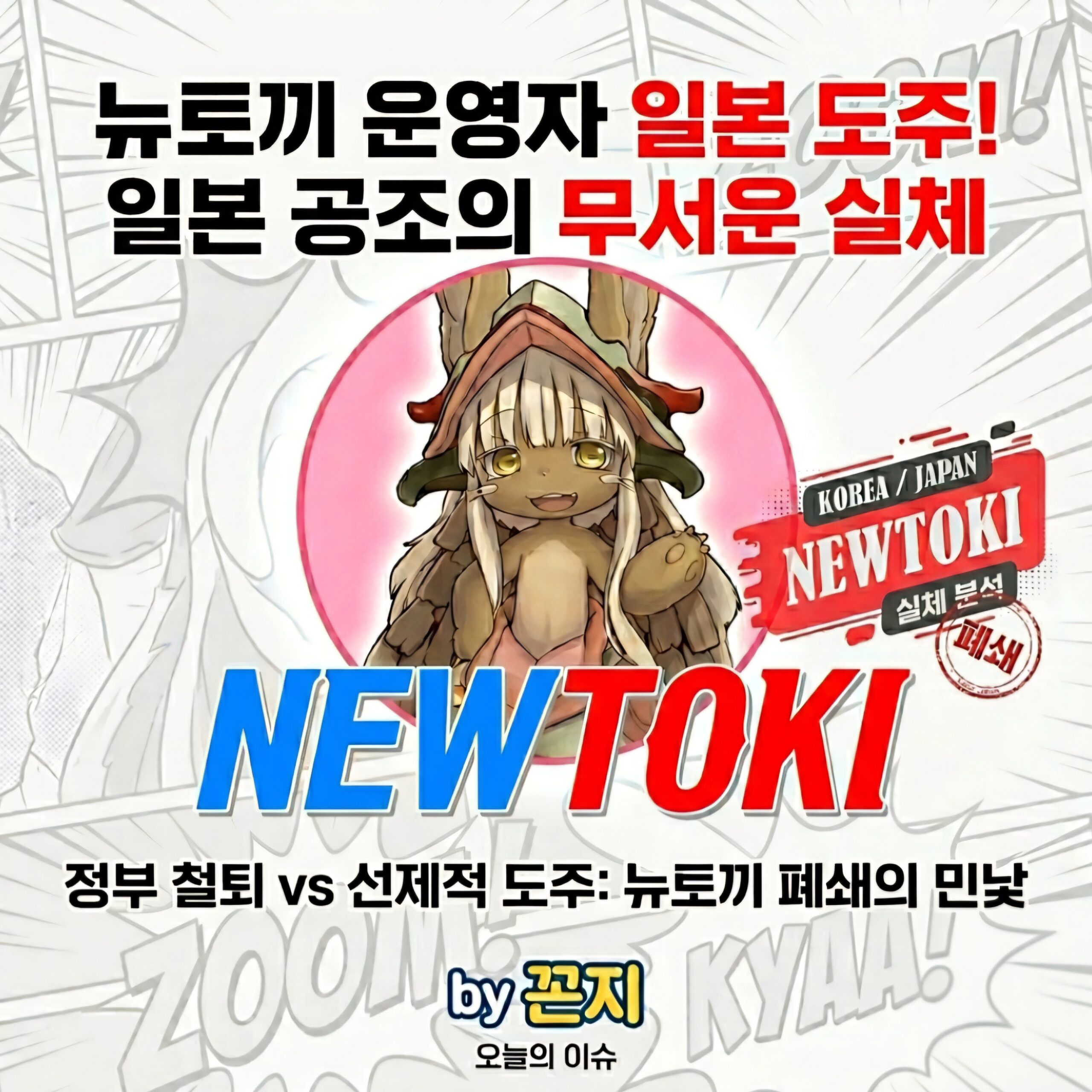 뉴토끼 마나토끼 폐쇄 원인과 운영자 박사장 일본 사법 공조 실체 분석