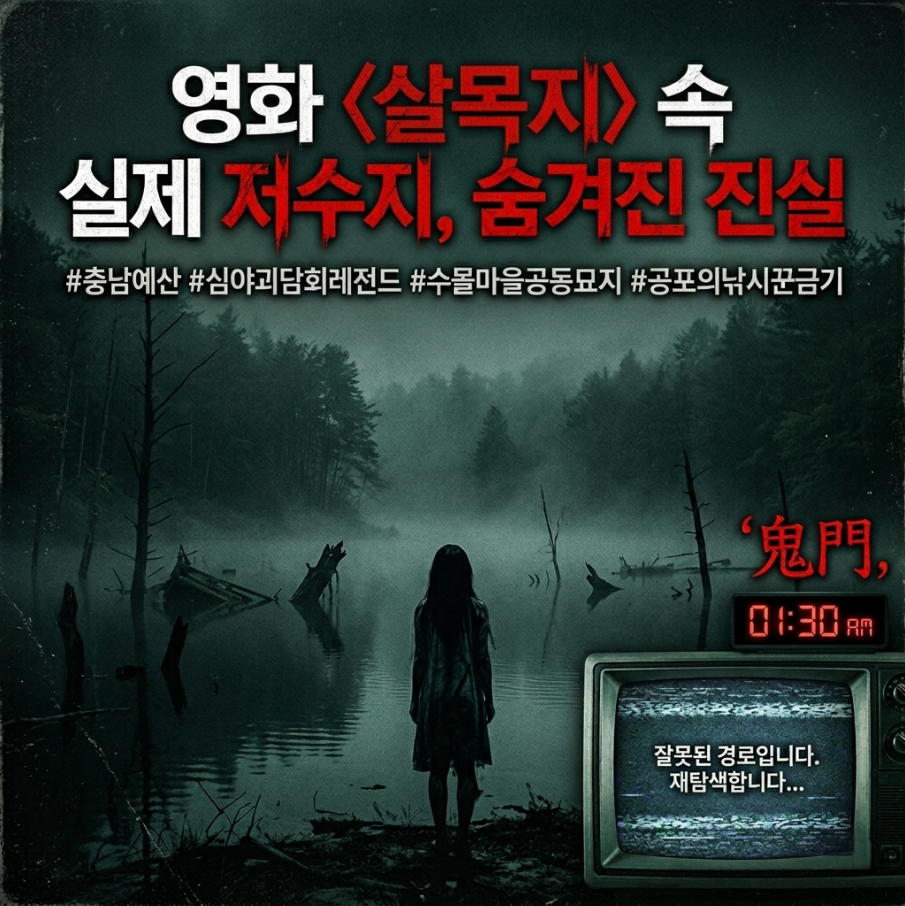 영화 살목지 괴담 실제 배경지 충남 예산 살목저수지