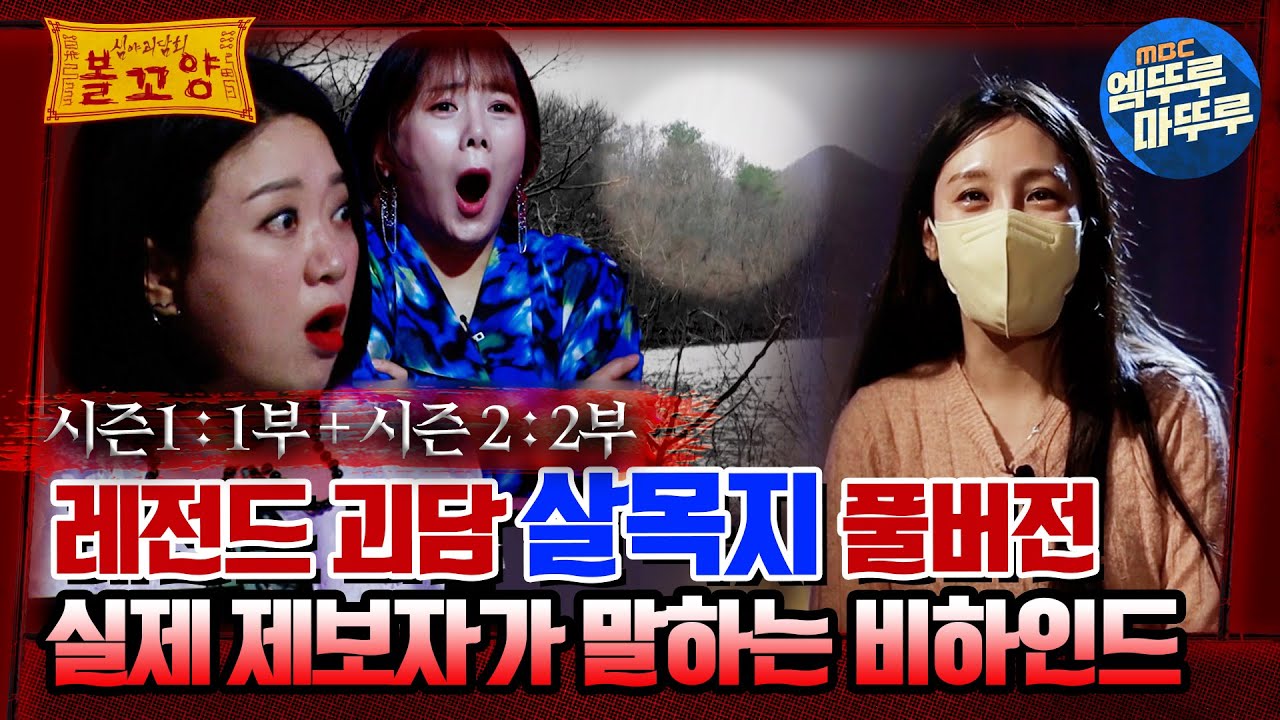 심야괴담회 레전드 괴담 살목지
