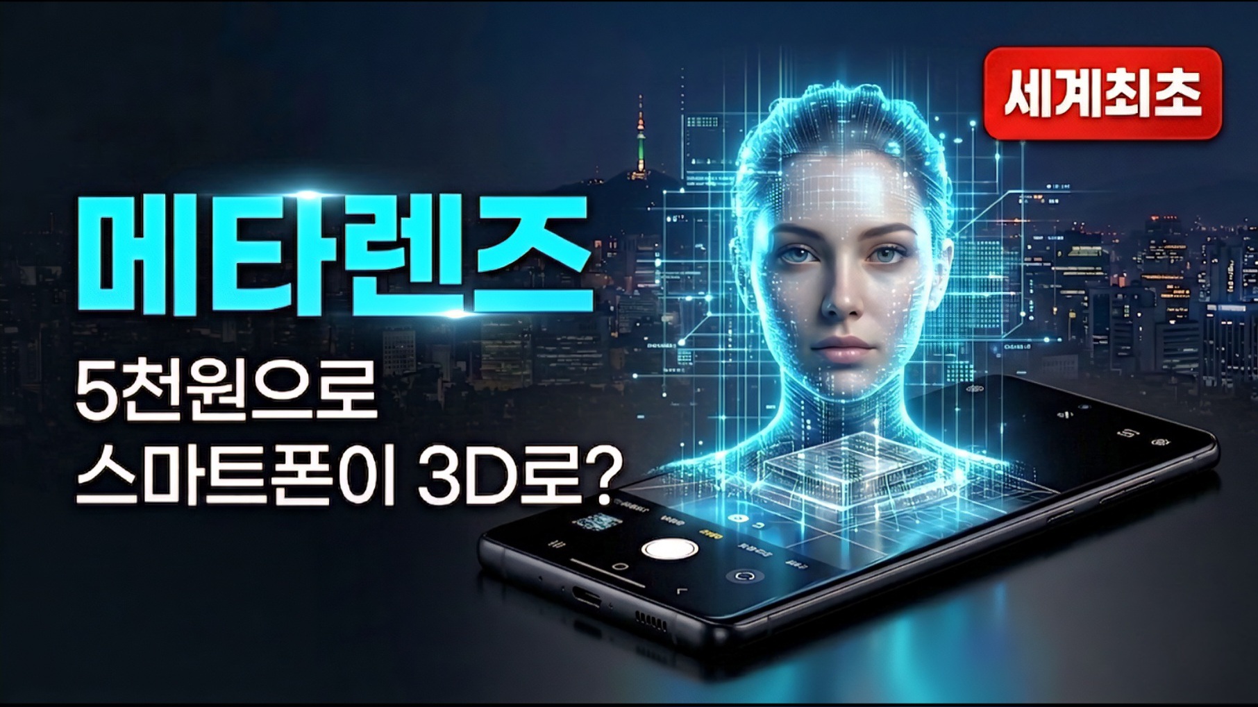 메타렌즈 5천원으로 스마트폰 3D 홀로그램 구현 세계최초 2026