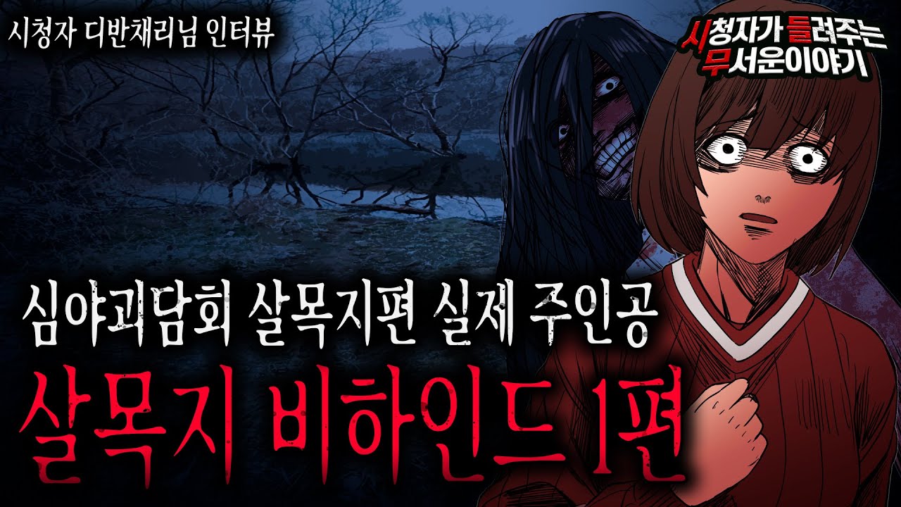 심야괴담회 살목지 편 실화 주인공의 비하인드 스토리
