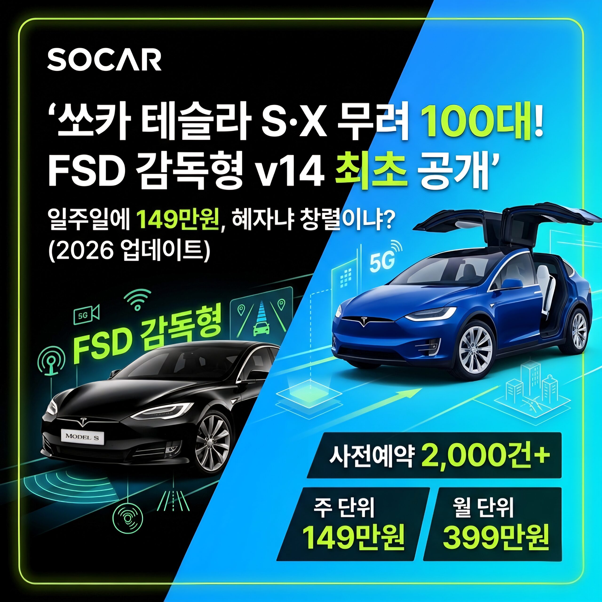 일주일 149만 원? 쏘카 테슬라 FSD 구독, 내 통장 털어 ‘미래’ 한 번 사볼까?