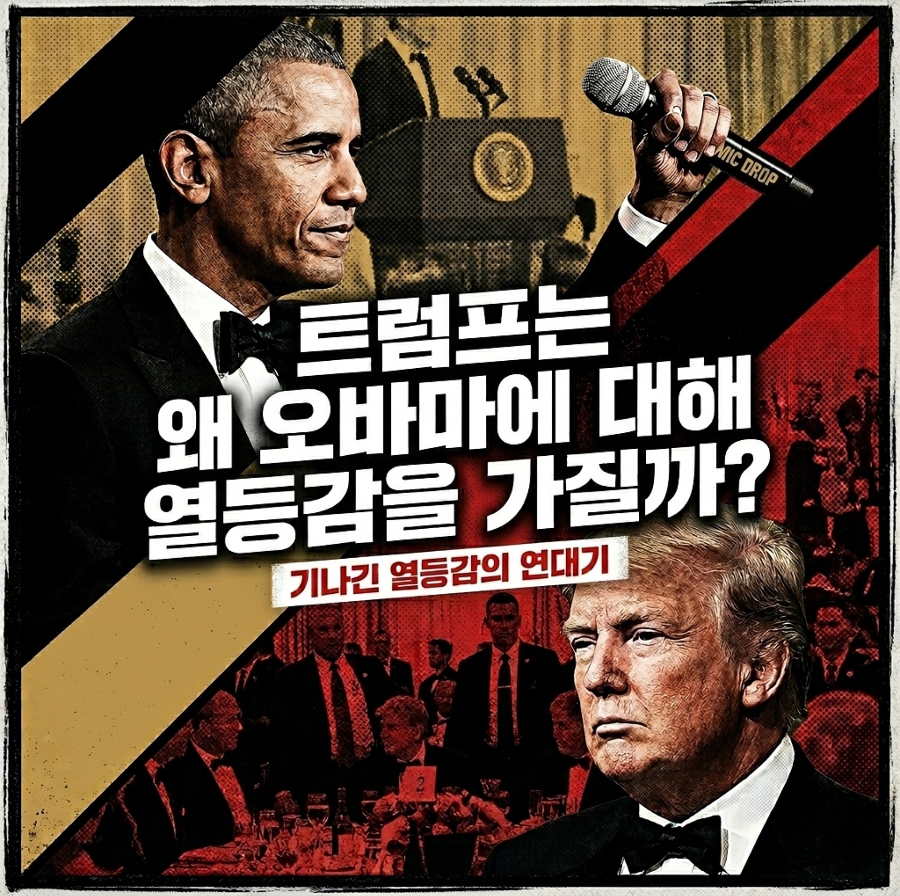 트럼프는 왜 2026년 만찬에 집착하는가? ‘트럼프 오바마 열등감’의 기나긴 연대기
