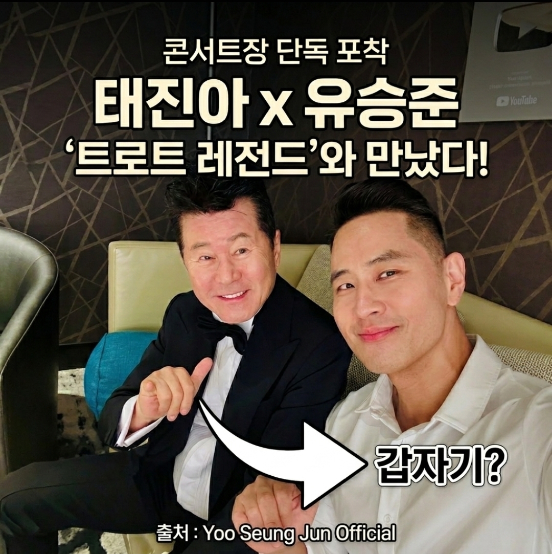 태진아 콘서트장에 포착된 유승준 근황과 트로트 레전드 태진아의 만남