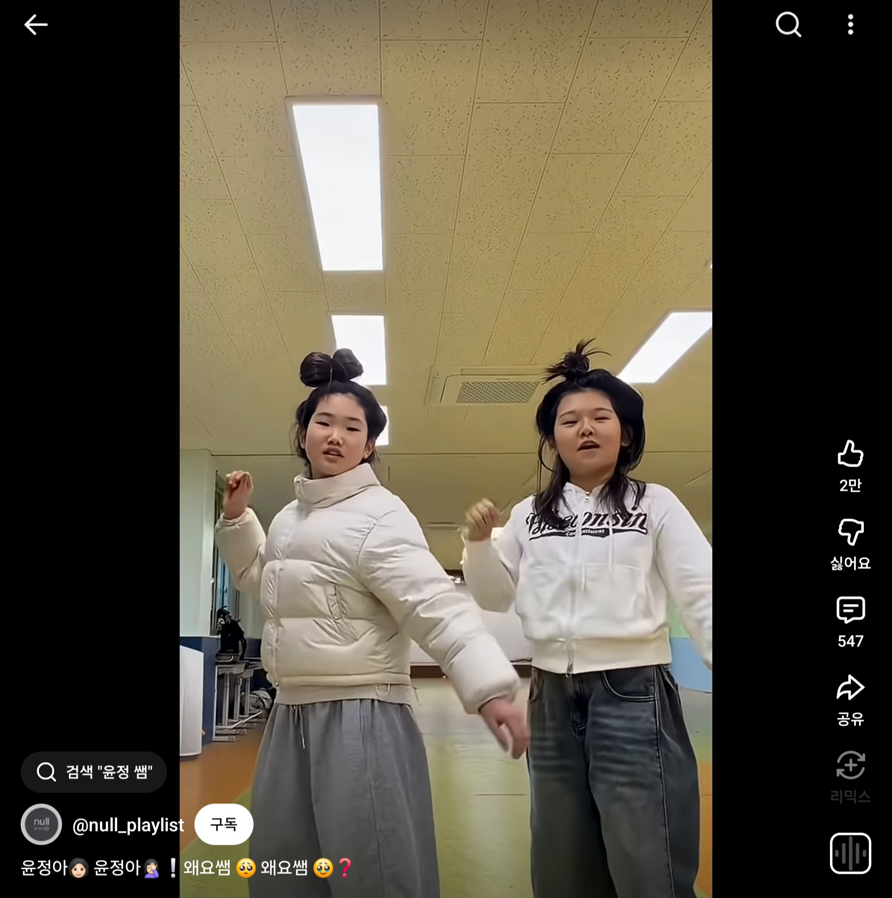 유행하는 릴스 밈을 따라 하는 아이들