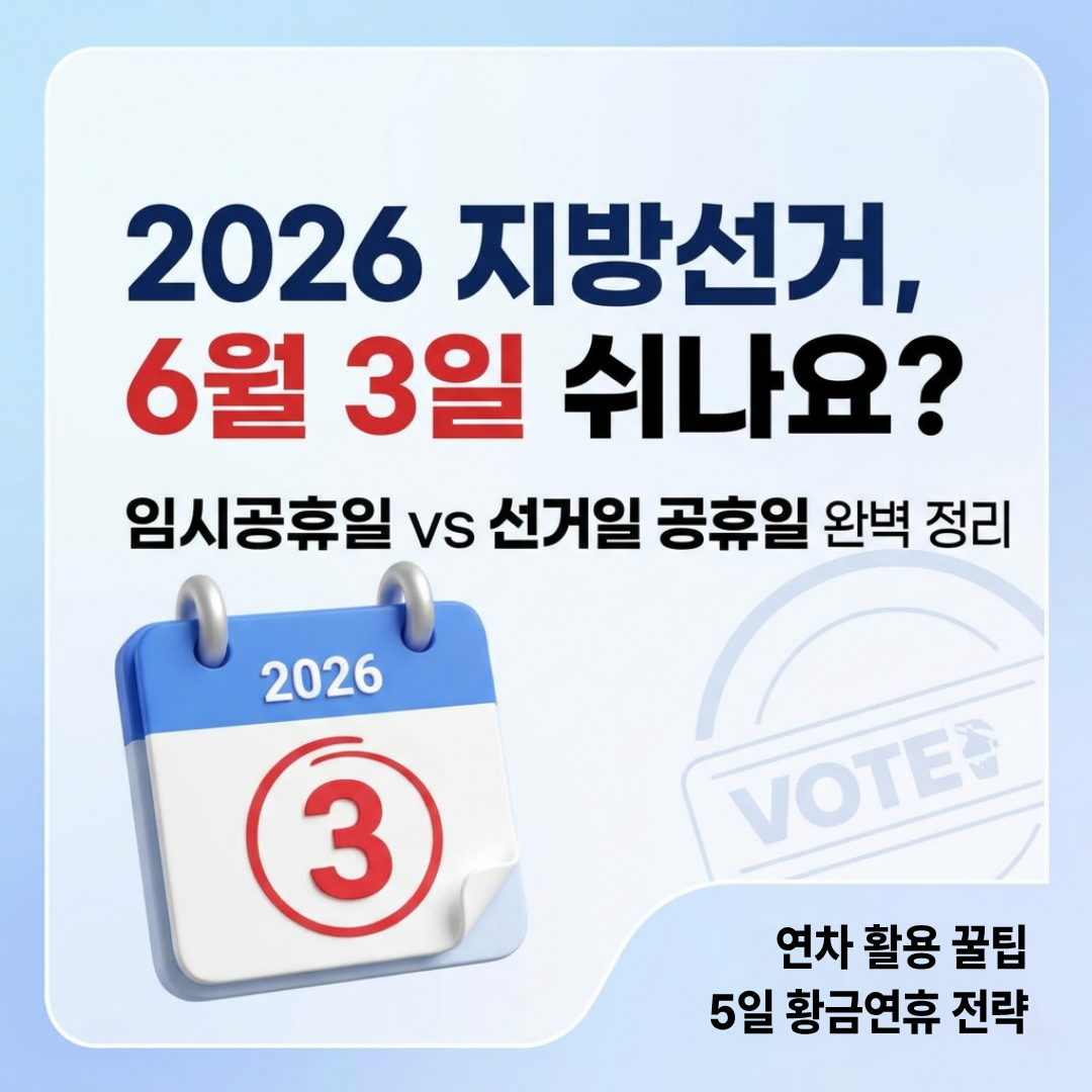 2026 지방선거 임시공휴일 맞을까? 6월 3일 선거일 공휴일 정의부터 연차 활용법까지 완벽 정리라고 쓰인 블로그 썸네일 이미지