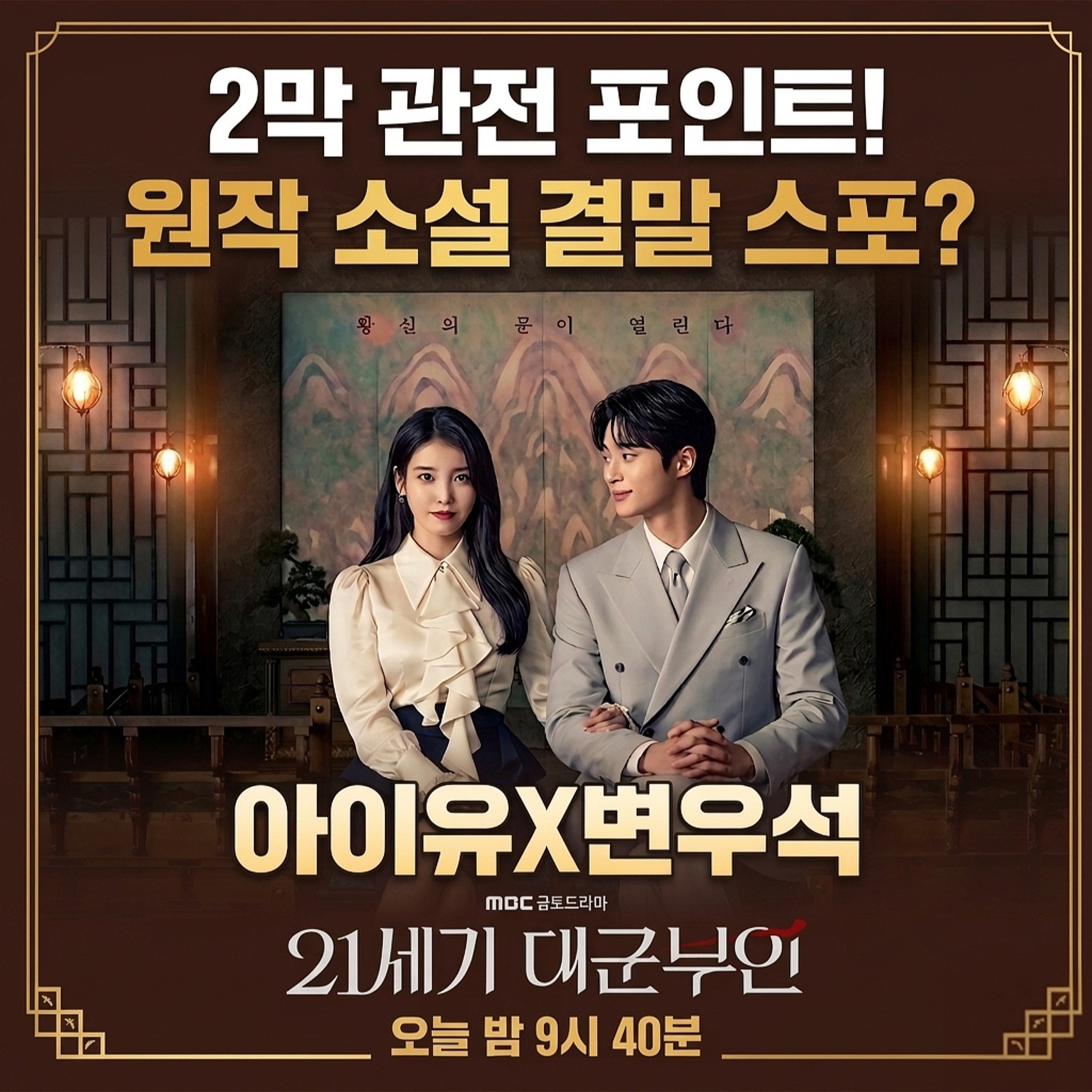 ​21세기 대군부인 원작소설 결말 스포 및 아이유 변우석 2막 관전 포인트 7회 선공개 분석
