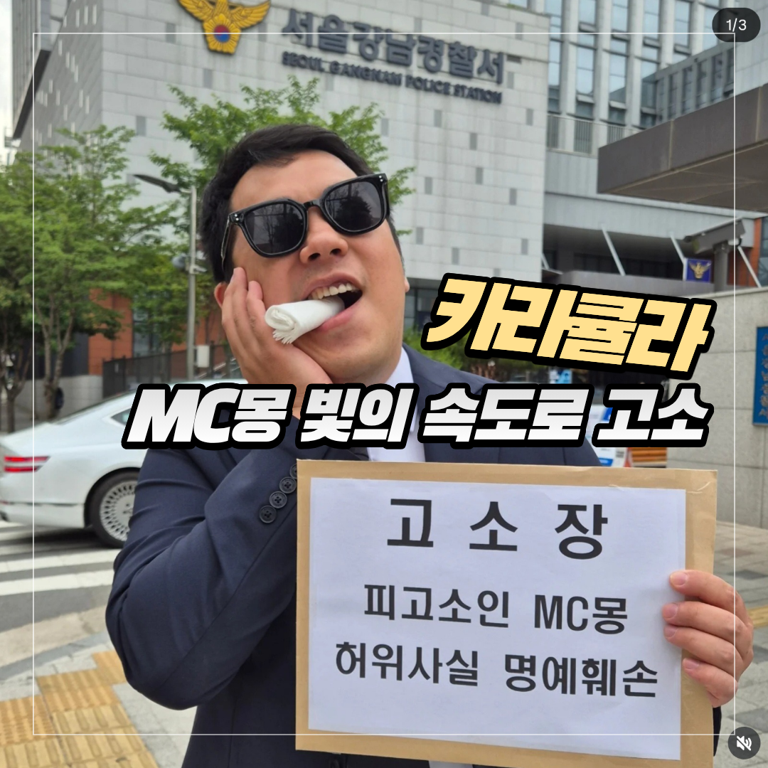 서울강남경찰서 앞에서 선글라스를 끼고 '고소장 피고소인 MC몽 허위사실 명예훼손' 서류를 든 채 손으로 턱을 괴고 있는 유튜버 카라큘라의 모습과 '카라큘라 MC몽 빛의 속도로 고소'라는 노란색 및 흰색의 굵은 블로그 썸네일 타이틀 텍스트 조합