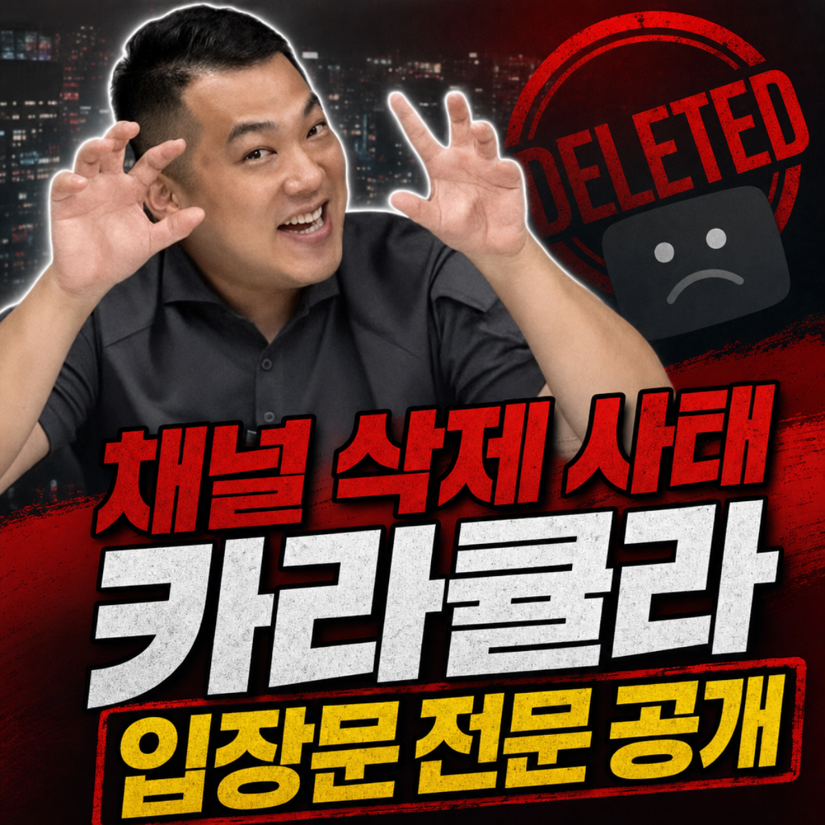 유튜브 채널 삭제에 대해 기계적 오류라고 주장하는 카라큘라 인스타그램 입장문 요약과 커뮤니티 반응을 정리한 썸네일 이미지