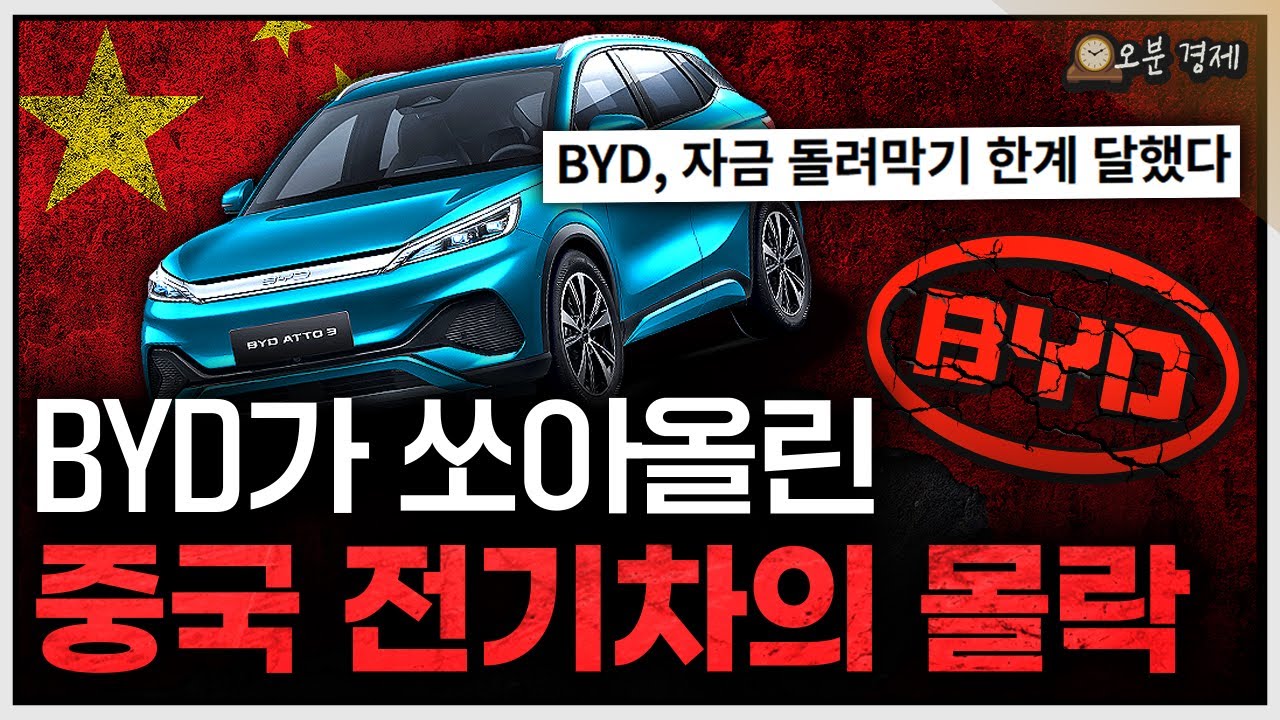 중국 전기차 몰락을 다룬 머니인사이드 유튜브 썸네일