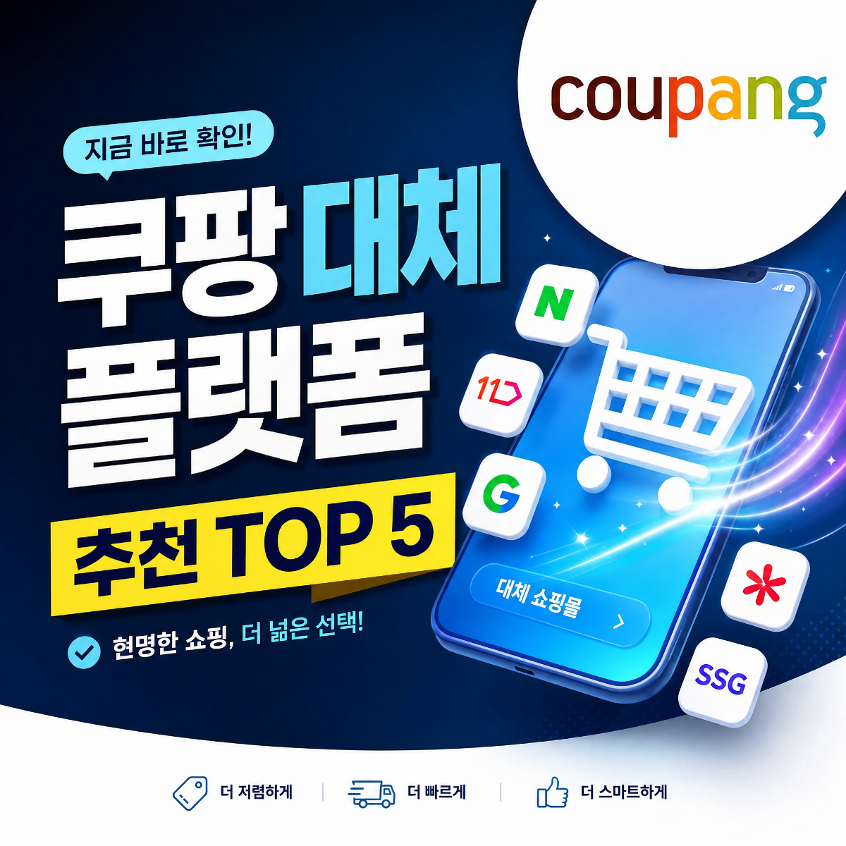 2026년 쿠팡 대체 쇼핑 플랫폼 추천 TOP 5 비교 가이드 썸네일 이미지