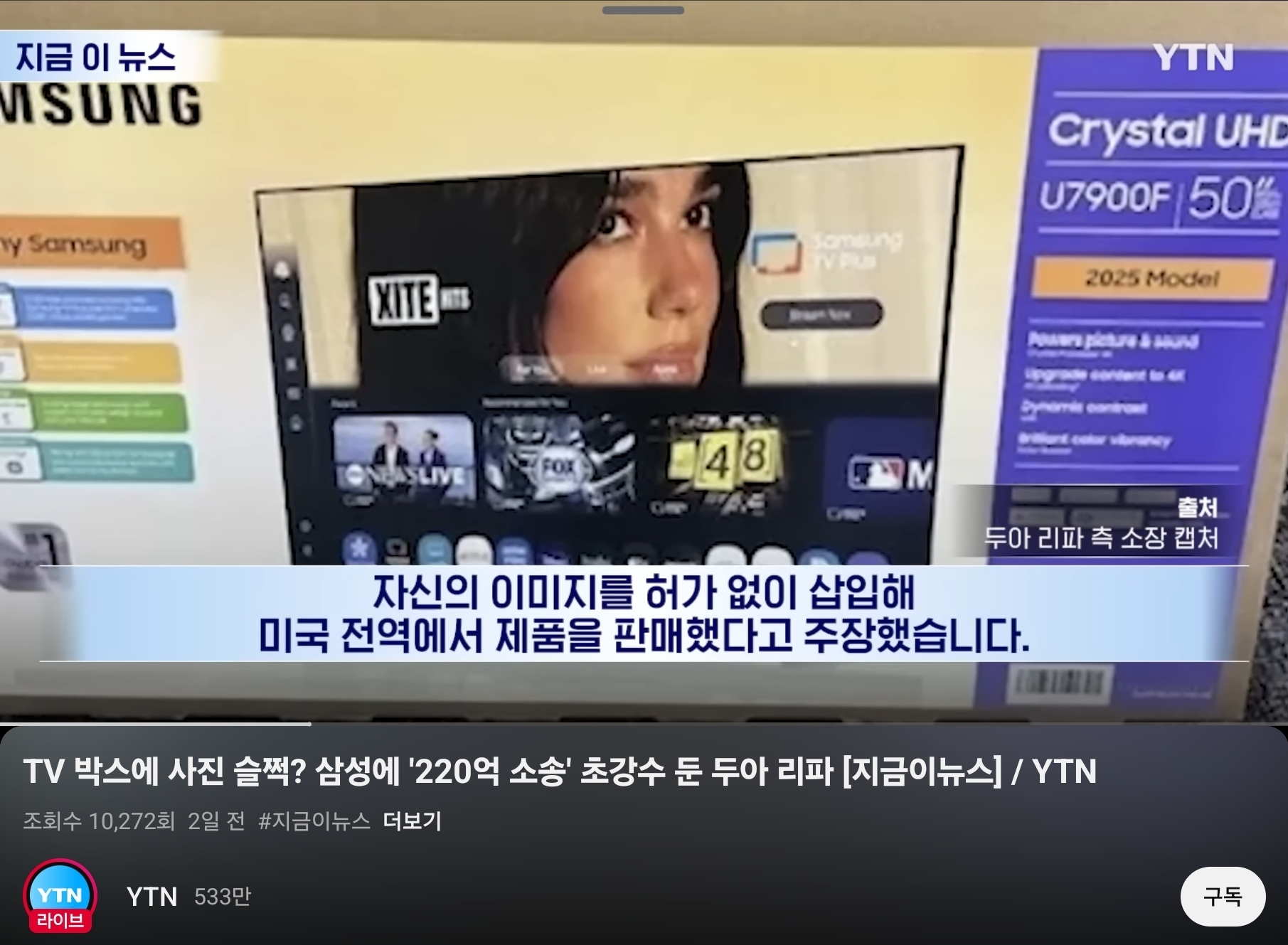 삼성 TV 박스에 삽입된 두아 리파 사진 관련 보도 화면