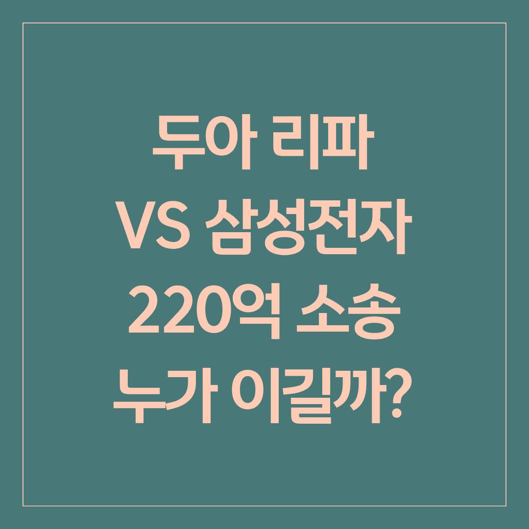청록색 배경에 '두아 리파 VS 삼성전자 220억 소송 누가 이길까?'라는 텍스트가 적힌 썸네일 이미지.