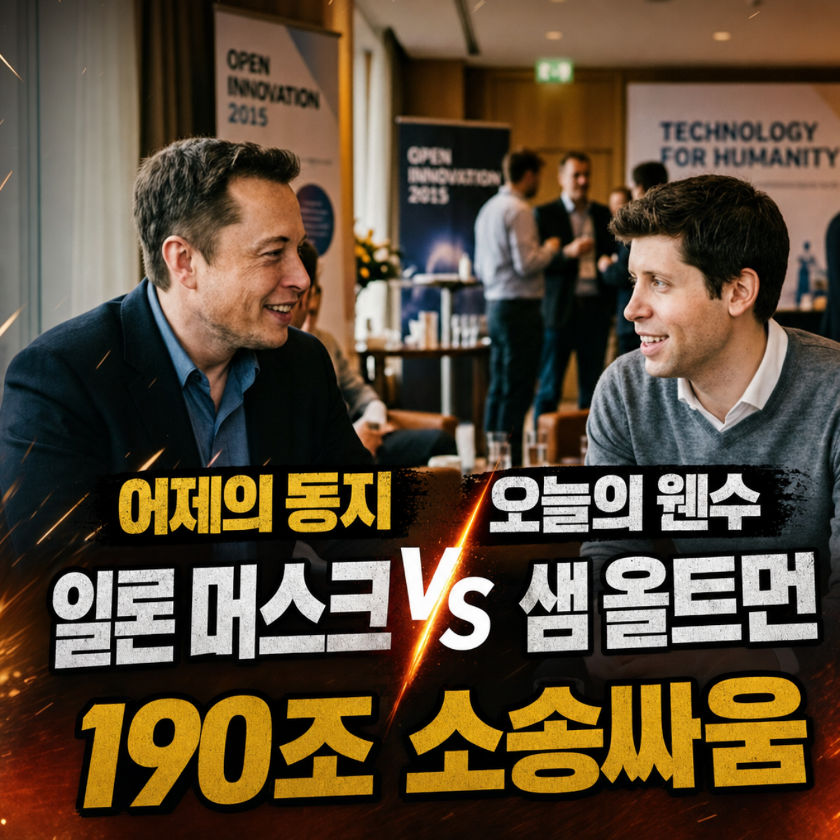 일론 머스크 샘 올트먼 소송 190조 원 위자료 및 오픈AI 배신 비하인드 사건 총정리