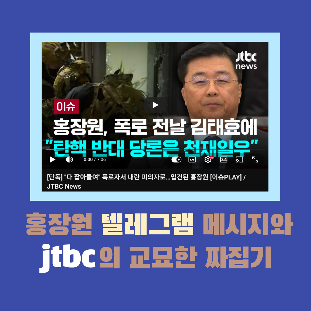 JTBC 뉴스 보도의 프레임을 비판하는 꼰지의 블로그 썸네일. 홍장원 텔레그램 메시지 보도 화면과 '홍장원 텔레그램 메시지와 jtbc의 교묘한 짜집기'라는 제목이 배치된 디자인.