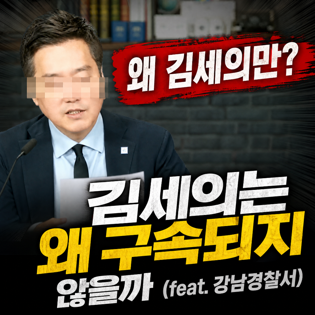 '왜 김세의만? 김세의는 왜 구속되지 않을까 (feat. 강남경찰서)'라는 문구가 담긴 블로그 포스팅용 메인 썸네일 이미지