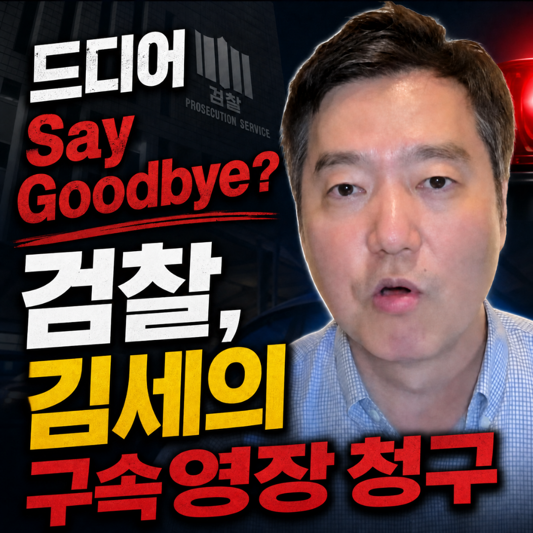 검찰의 김세의 대표 구속영장 청구 소식을 다룬 블로그 썸네일