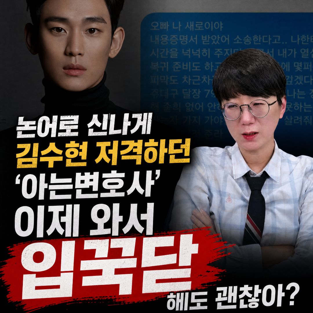 배우 김수현과 유튜브 채널 아는변호사 이지훈 변호사의 모습이 담긴 유튜브 썸네일 이미지. 왼쪽에는 배우 김수현의 사진과 '논어로 신나게 김수현 저격하던 아는변호사 이제 와서 입꾹닫 해도 괜찮아?'라는 문구가 적혀 있고, 오른쪽에는 팔짱을 끼고 심각한 표정을 짓고 있는 이지훈 변호사의 모습과 카카오톡 대화방 배경이 합성되어 있습니다.