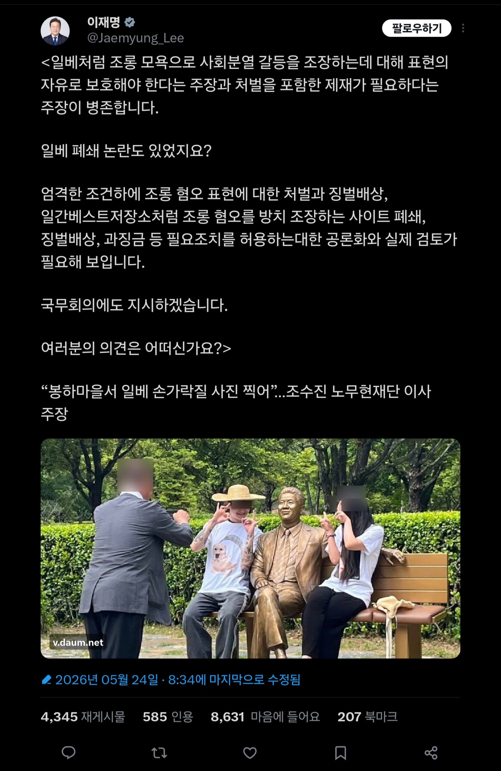 노무현 전 대통령 추도식에서 벌어진 조롱 논란 관련 SNS 게시글
