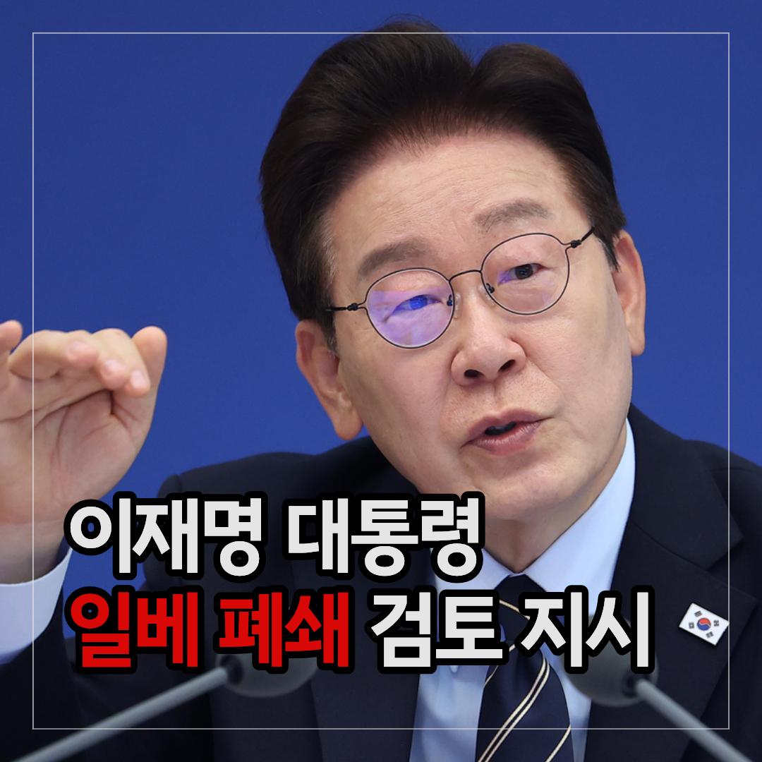 파란색 배경 앞에서 손을 들어 발언 중인 이재명 대통령의 모습 위에 '이재명 대통령 일베 폐쇄 검토 지시'라는 문구가 강조되어 적힌 뉴스 썸네일