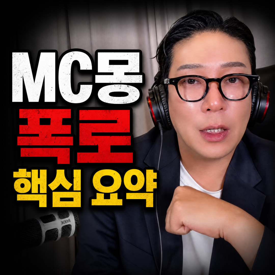 검은색 안경과 헤드셋을 착용한 채 심각한 표정으로 틱톡 라이브 방송 중인 가수 MC몽 이미지와 'MC몽 폭로 핵심 요약'이라는 텍스트가 강조된 썸네일