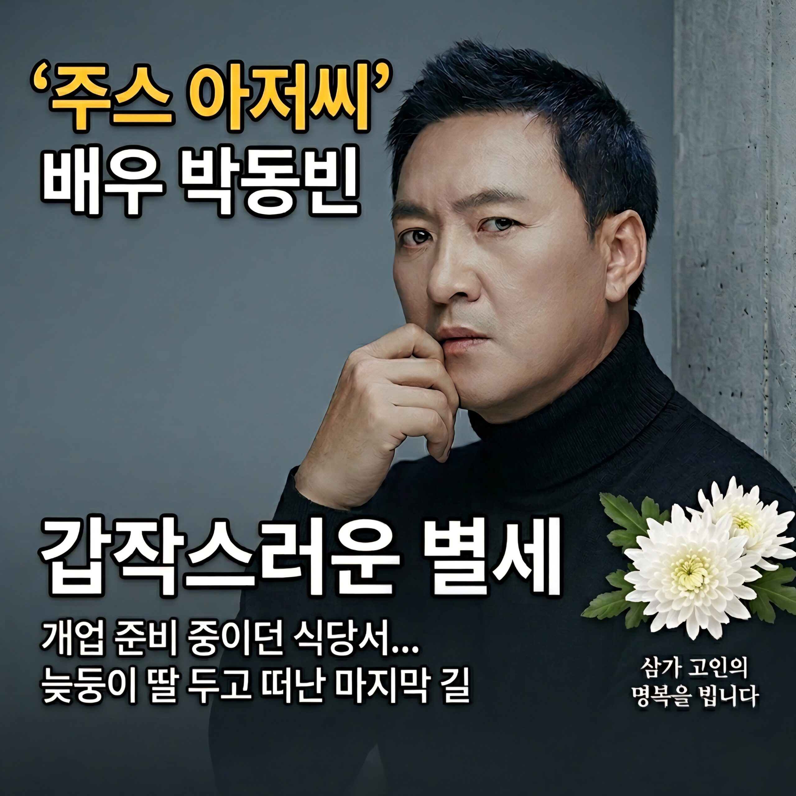 주스 아저씨 배우 박동빈 별세 및 발인 소식 추모 이미지
