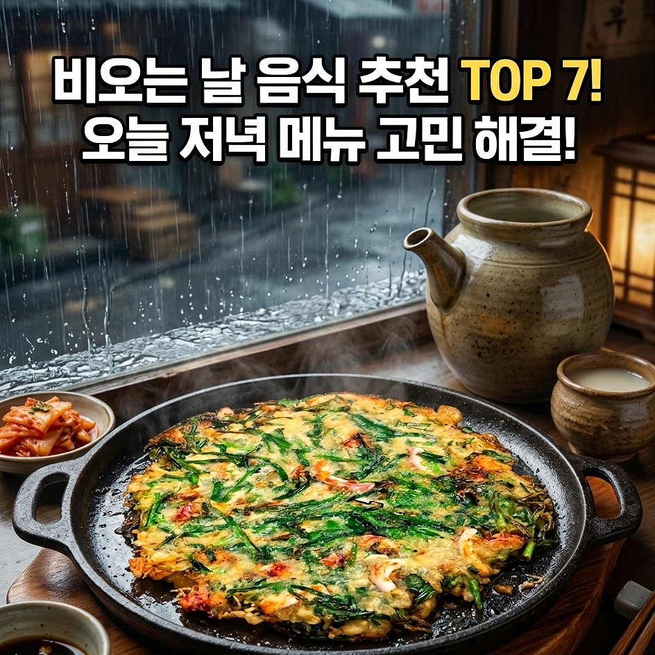 ​비 오는 날 창밖 배경으로 후라이팬에 구워진 해물파전과 양은 주전자, 막걸리 잔이 차려진 비오는 날 음식 추천 TOP 7 블로그 썸네일 이미지.