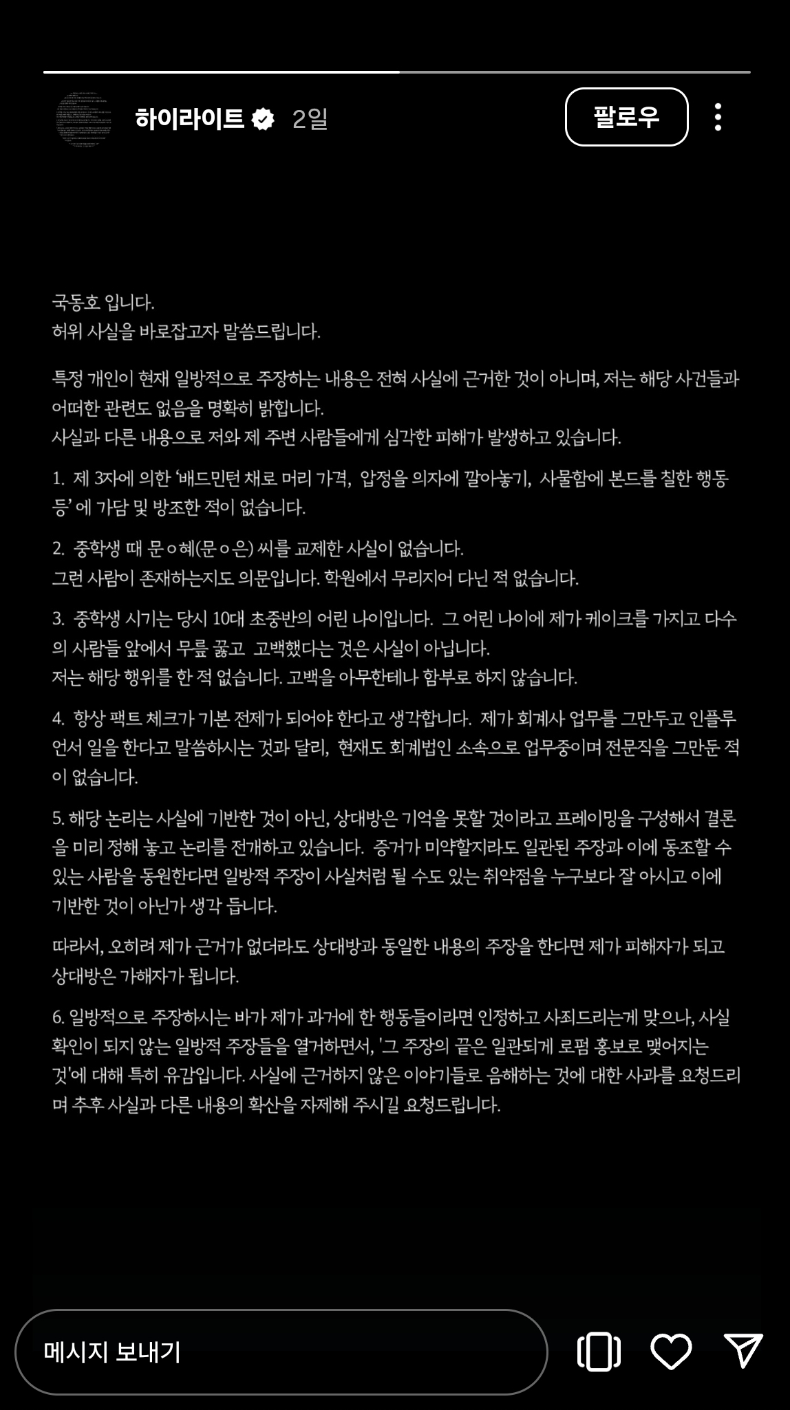 솔로지옥 국동호 인스타그램 입장문 캡처본