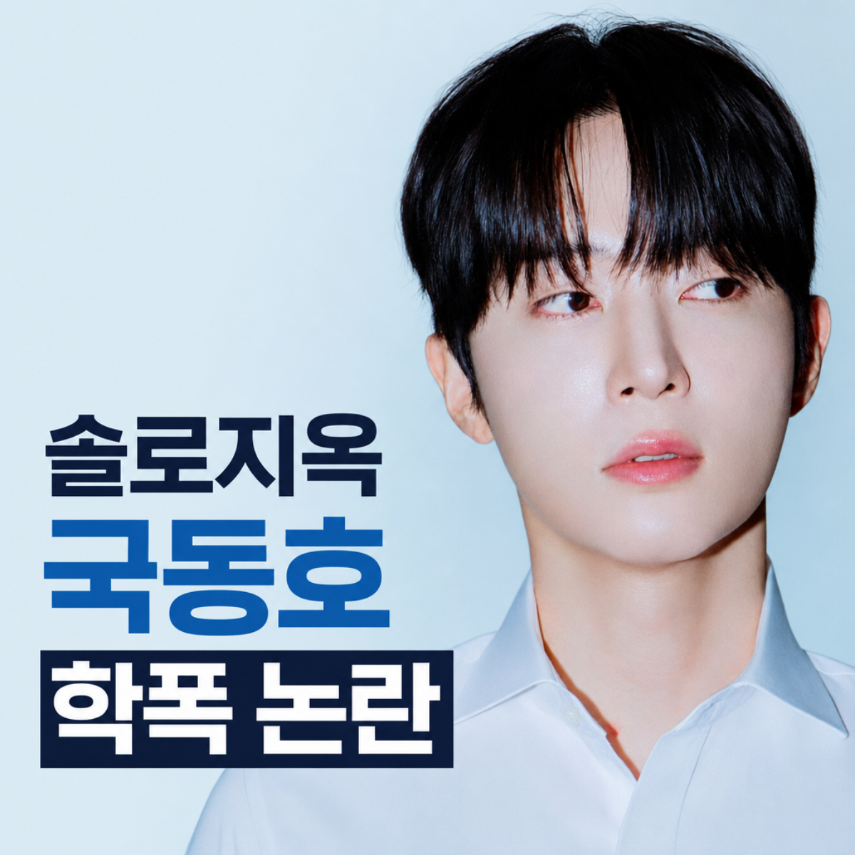 솔로지옥 출연자 국동호 학폭 논란 및 이유림 변호사 폭로 내용 요약 썸네일