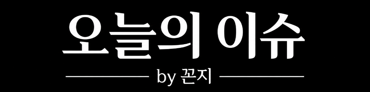 오늘의 이슈 by 꼰지