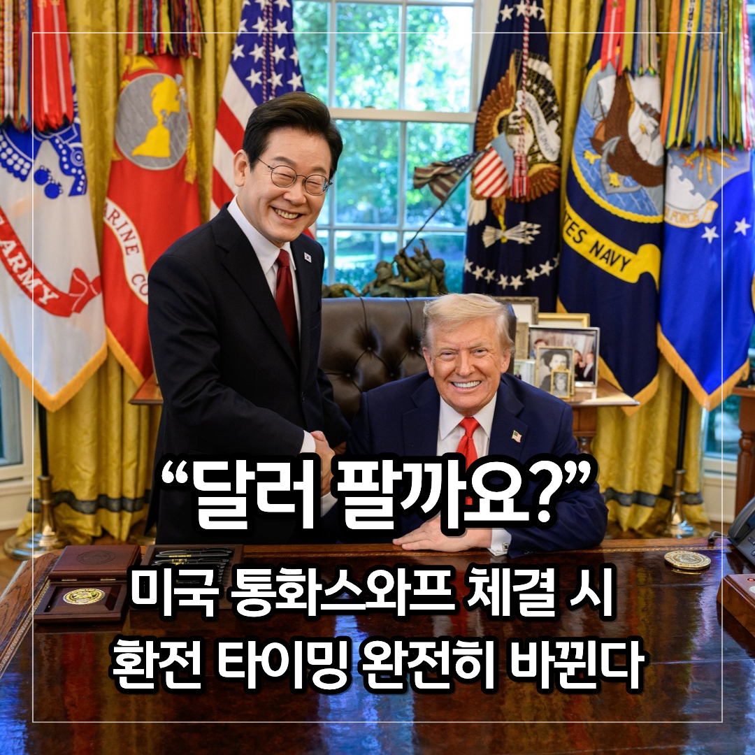 백악관 집무실을 배경으로 이재명 대통령과 도널드 트럼프 대통령이 나란히 앉아 환하게 웃으며 악수하고 있는 모습입니다. 이미지 중앙 하단에는 "달러 팔까요?"라는 큰 문구와 함께 "미국 통화스와프 체결 시 환전 타이밍 완전히 바뀐다"라는 텍스트가 강조되어 있습니다.
