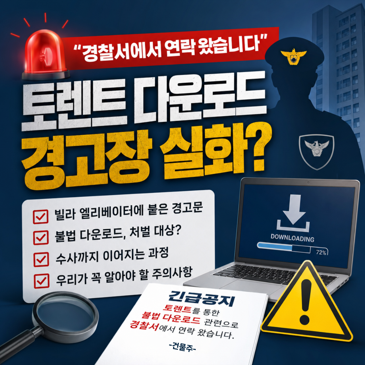 빌라 엘리베이터 토렌트 다운로드 경찰 수사 경고문 썸네일 디시인사이드 이슈