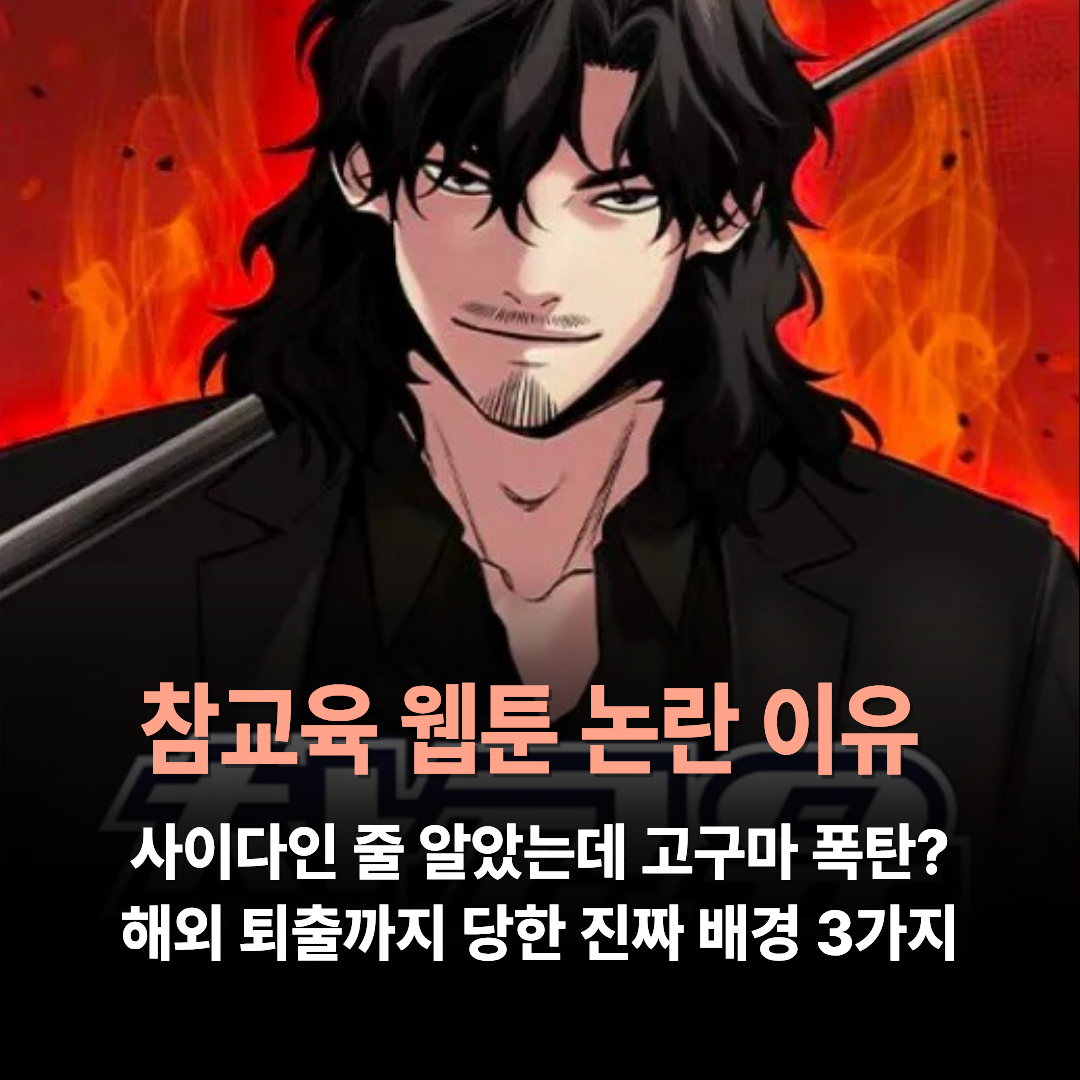 참교육 웹툰 논란 이유 및 해외 플랫폼 퇴출 배경 3가지를 정리한 블로그 포스팅 썸네일 이미지