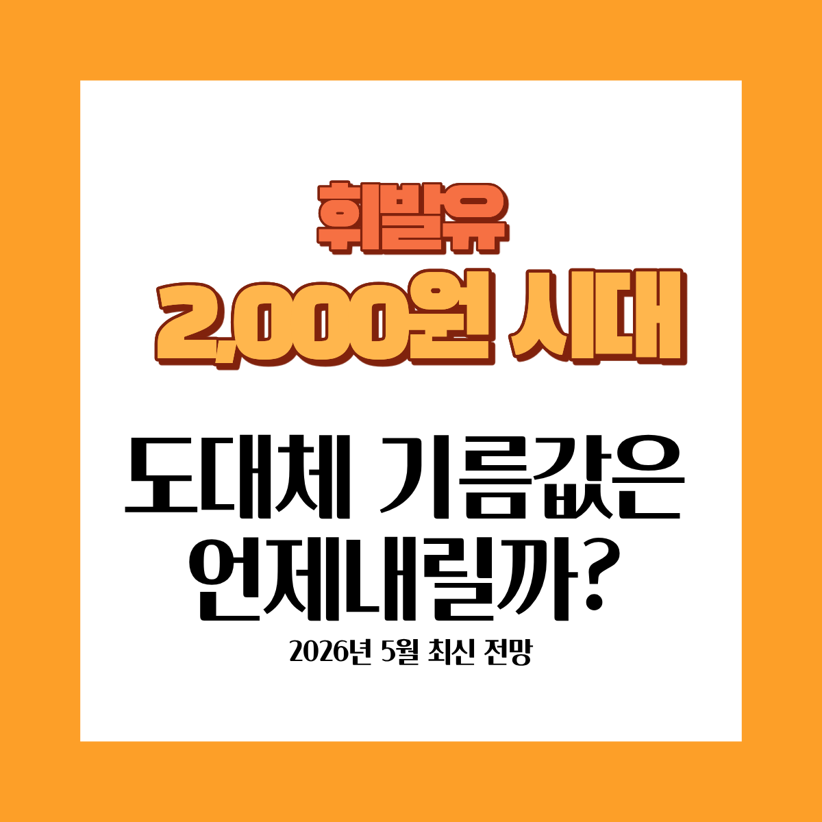 휘발유 2,000원 시대, 도대체 기름값은 언제 내릴까?'라는 문구가 적힌 2026년 5월 최신 기름값 전망 블로그 썸네일