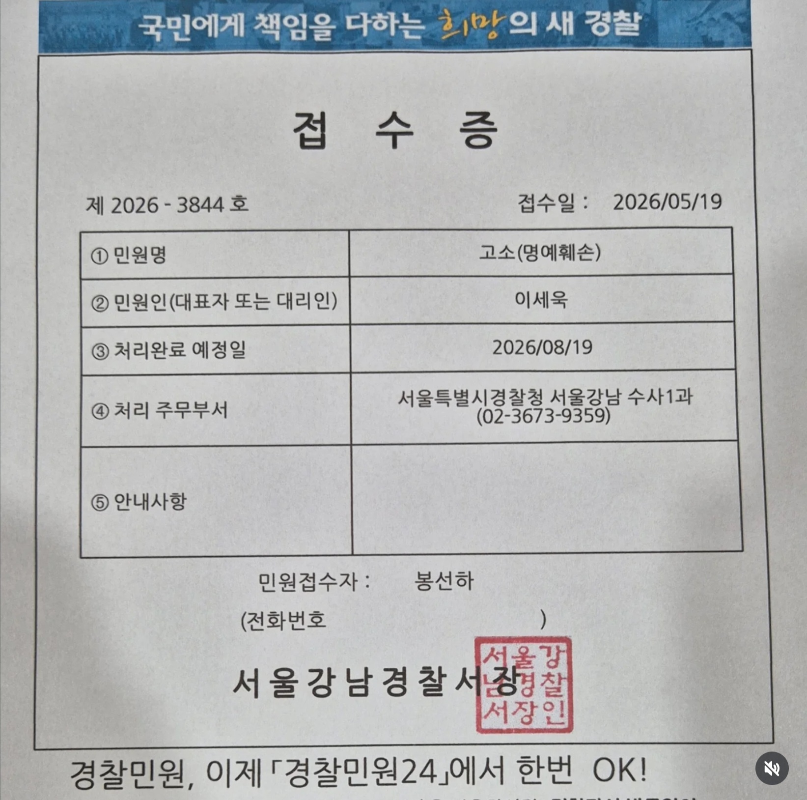 서울강남경찰서 고소 명예훼손 민원접수증