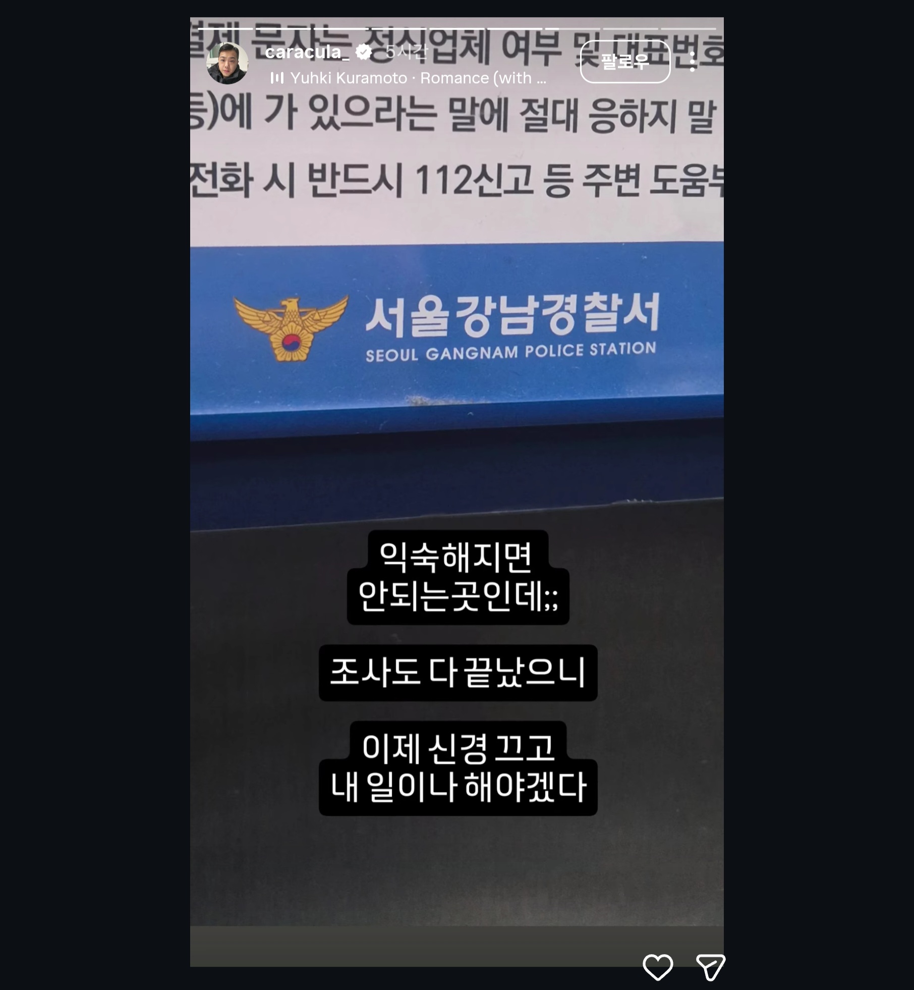 서울강남경찰서 내부 전경 및 카라큘라 인스타 스토리 문구