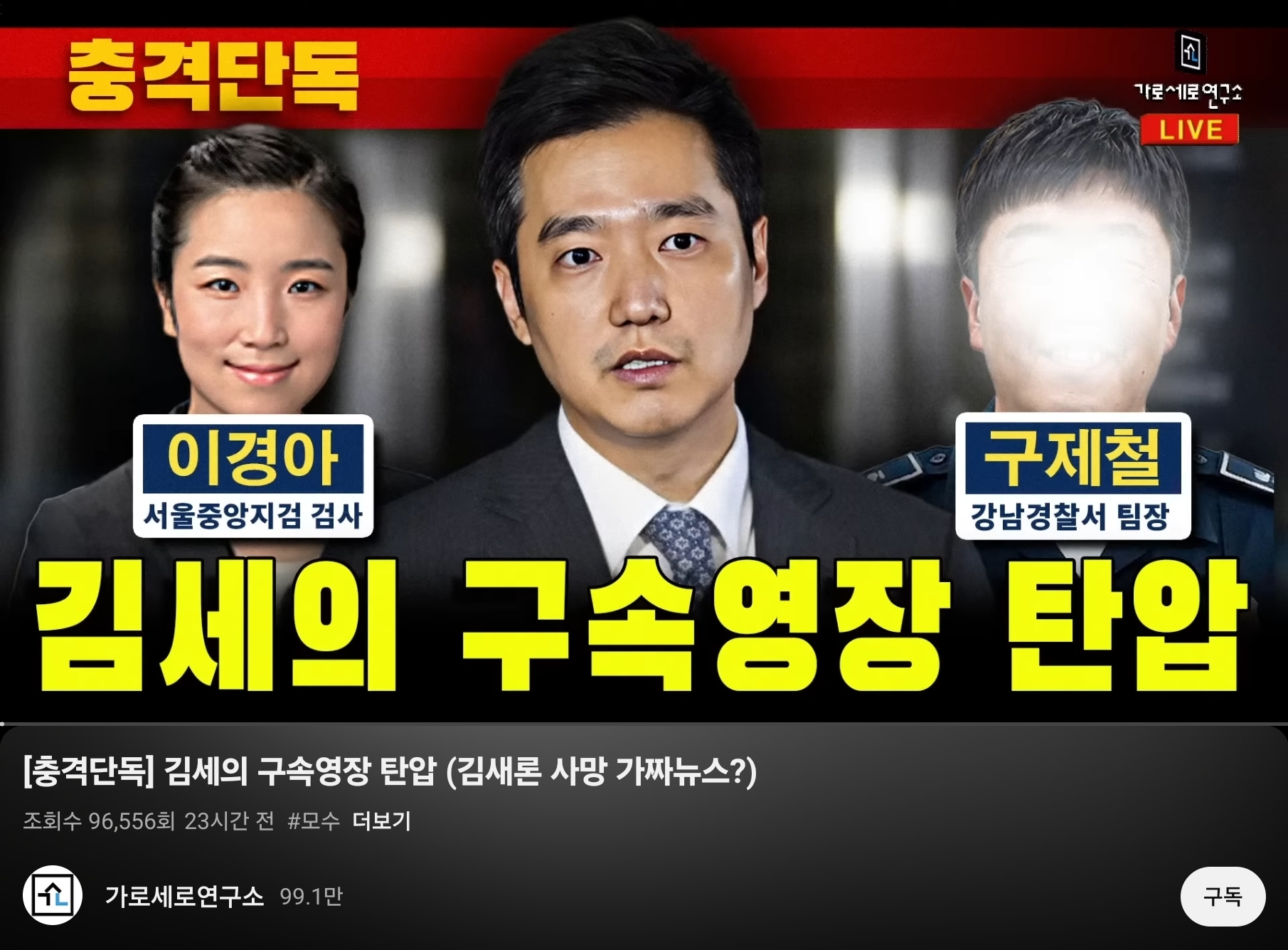 가로세로연구소 김세의 구속영장 청구 방송 가로세로연구소 유튜브 라이브 방송에서 김세의가 서울중앙지검 검사와 강남경찰서 팀장의 실명을 거론하며 탄압 프레임 짜는 모습