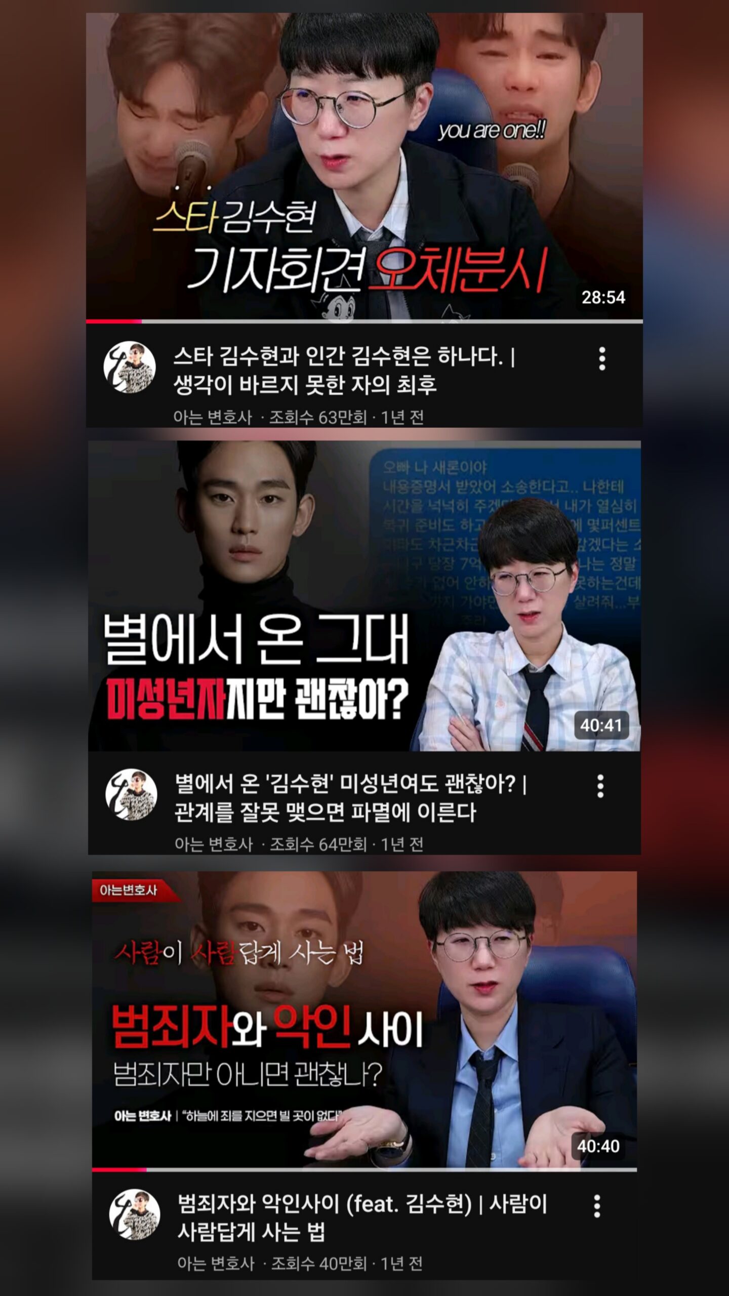 배우 김수현 관련 의혹을 저격한 아는변호사 채널의 유튜브 영상 목록